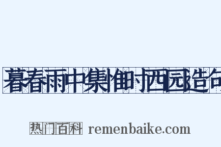 暮春雨中集惟时西园造句是什么意思的图片